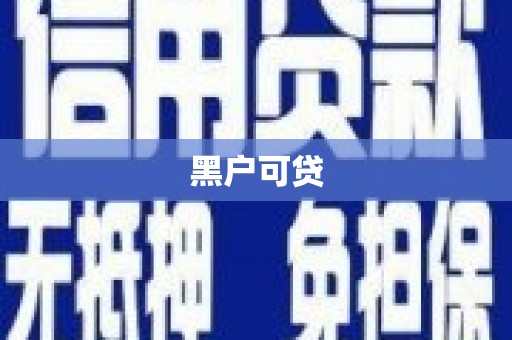 微山黑户可贷