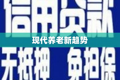 微山现代养老新趋势