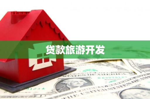 微山贷款旅游开发