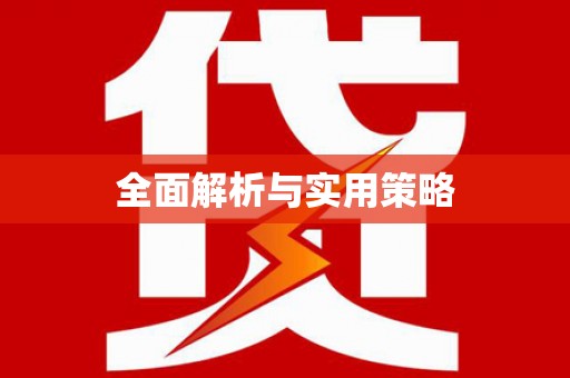 微山全面解析与实用策略