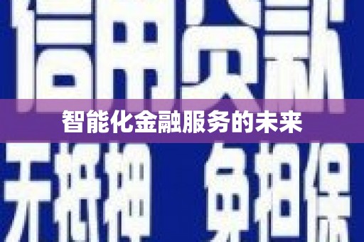 微山智能化金融服务的未来