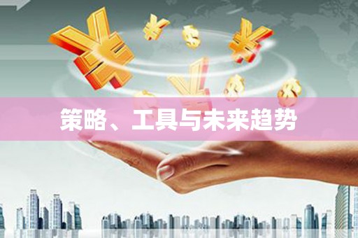 微山策略、工具与未来趋势