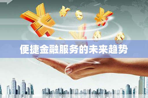 微山便捷金融服务的未来趋势