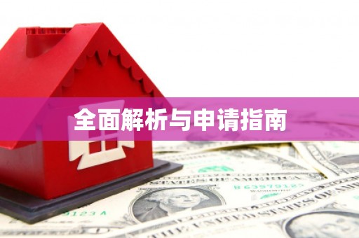 微山全面解析与申请指南