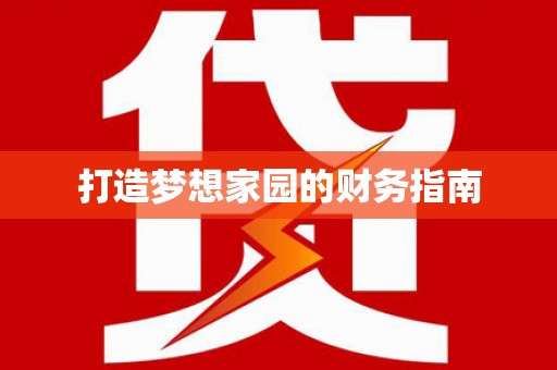 微山打造梦想家园的财务指南