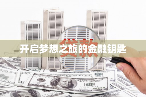 微山开启梦想之旅的金融钥匙