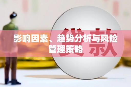 微山影响因素、趋势分析与风险管理策略