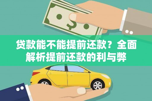 微山贷款能不能提前还款？全面解析提前还款的利与弊
