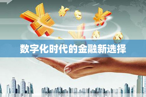 微山数字化时代的金融新选择