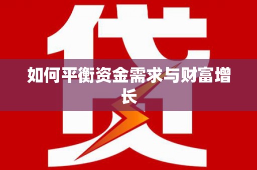 微山如何平衡资金需求与财富增长