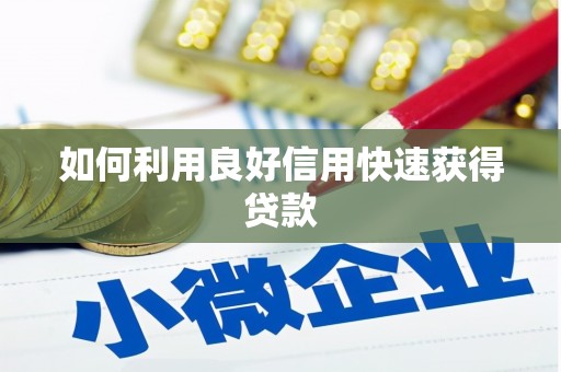 微山如何利用良好信用快速获得贷款