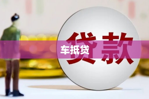 微山车抵贷