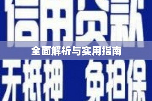 微山全面解析与实用指南