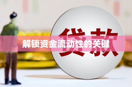 微山解锁资金流动性的关键