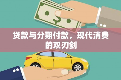 微山贷款与分期付款，现代消费的双刃剑