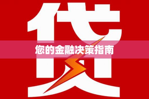 微山您的金融决策指南