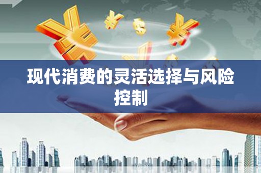 微山现代消费的灵活选择与风险控制