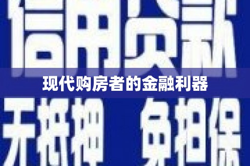 微山现代购房者的金融利器