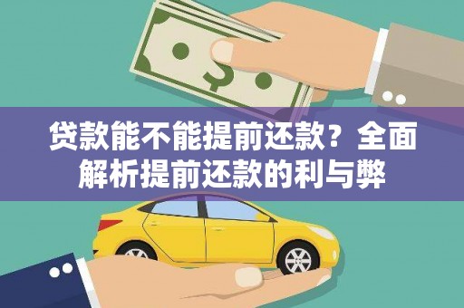 微山贷款能不能提前还款？全面解析提前还款的利与弊