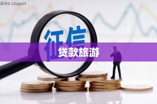 微山贷款旅游