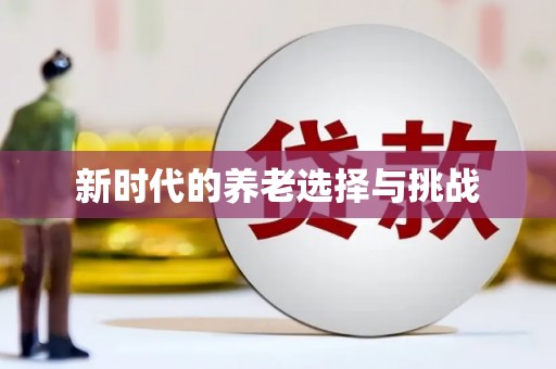 微山新时代的养老选择与挑战