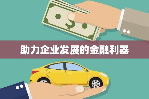 微山助力企业发展的金融利器