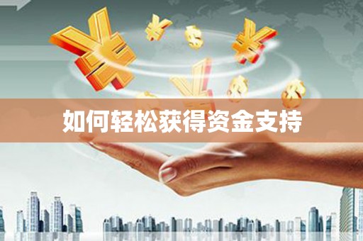 微山如何轻松获得资金支持