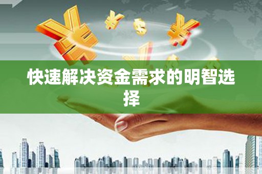 微山快速解决资金需求的明智选择