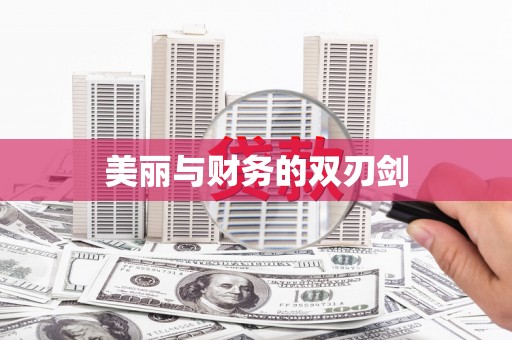 微山美丽与财务的双刃剑