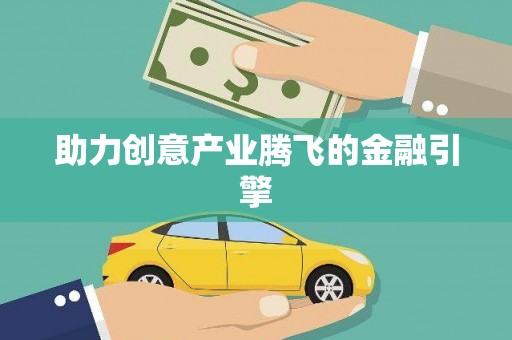 微山助力创意产业腾飞的金融引擎
