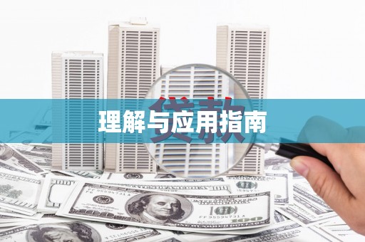 微山理解与应用指南