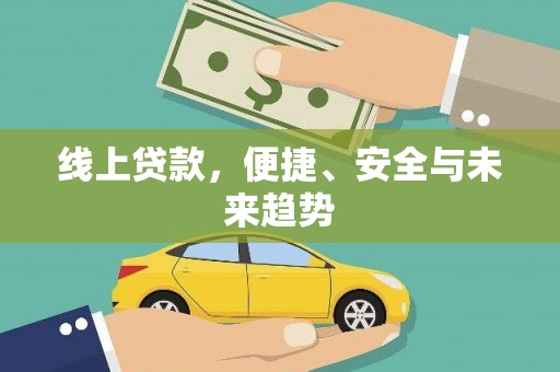 微山线上贷款，便捷、安全与未来趋势
