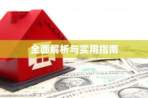 微山全面解析与实用指南 微山全面解析与实用指南