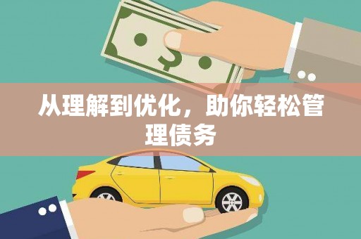 微山从理解到优化，助你轻松管理债务