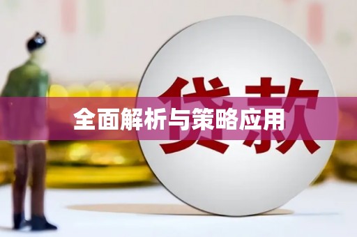 微山全面解析与策略应用
