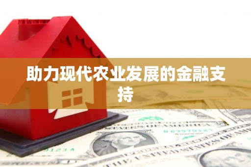 微山助力现代农业发展的金融支持