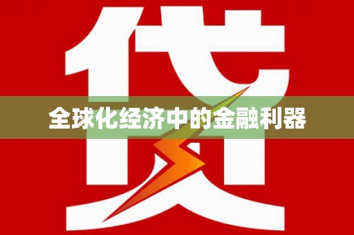微山全球化经济中的金融利器