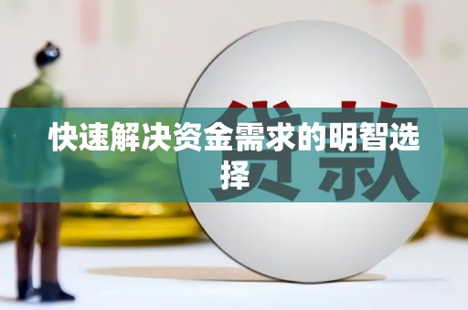 微山快速解决资金需求的明智选择