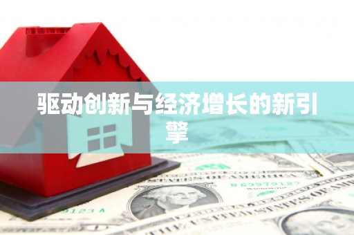 微山驱动创新与经济增长的新引擎