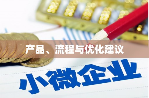 微山产品、流程与优化建议