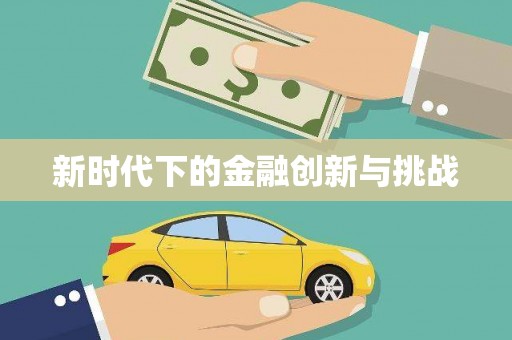 微山新时代下的金融创新与挑战
