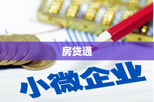 微山房贷通