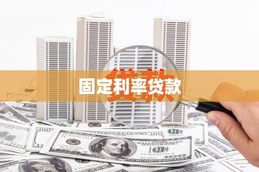 微山固定利率贷款