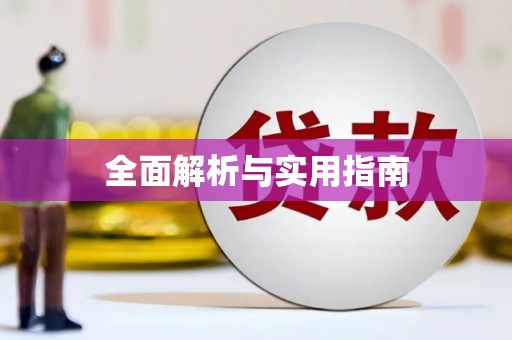 微山全面解析与实用指南