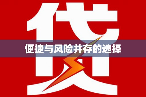 微山便捷与风险并存的选择