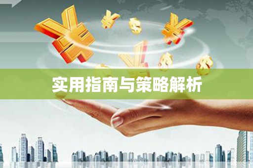 微山实用指南与策略解析