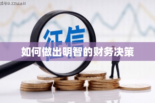 微山如何做出明智的财务决策