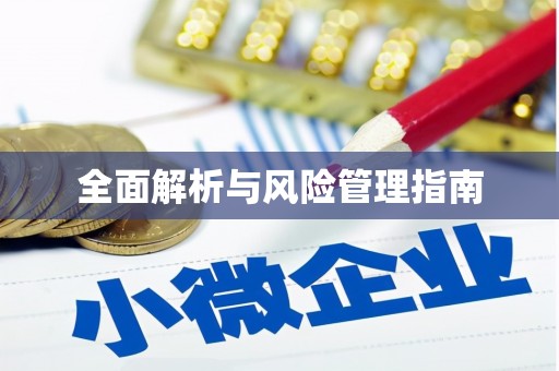 微山全面解析与风险管理指南
