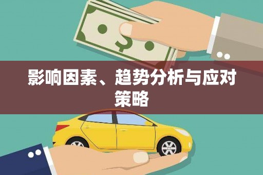 微山影响因素、趋势分析与应对策略