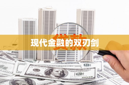 微山现代金融的双刃剑